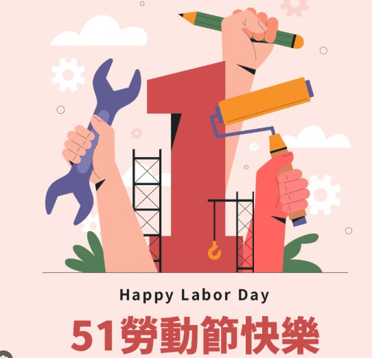 5/1勞動節放假通知