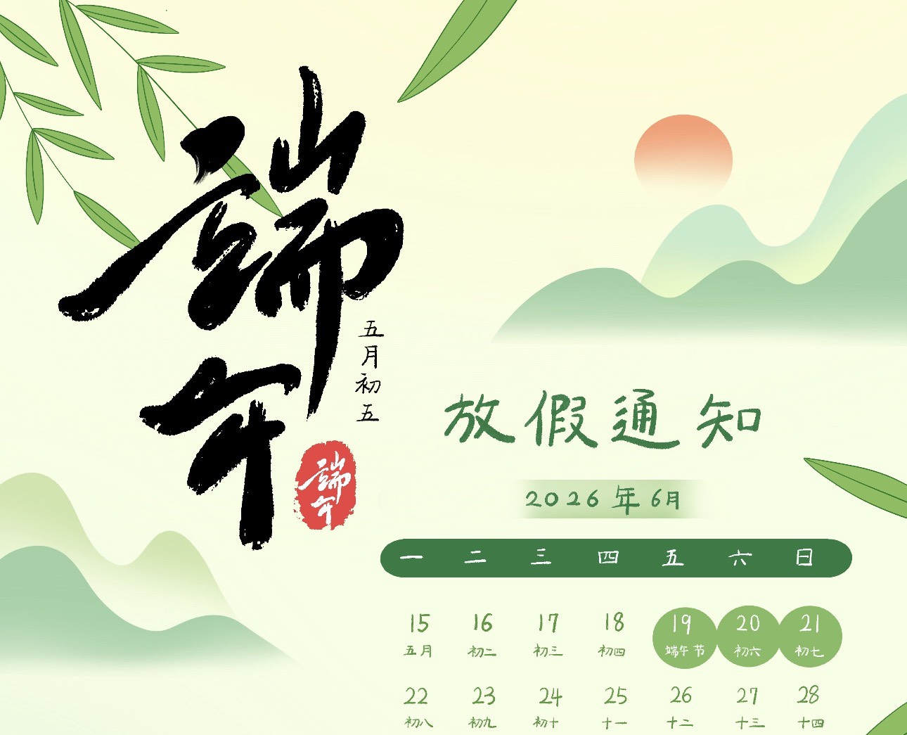 端午節連假放假通知